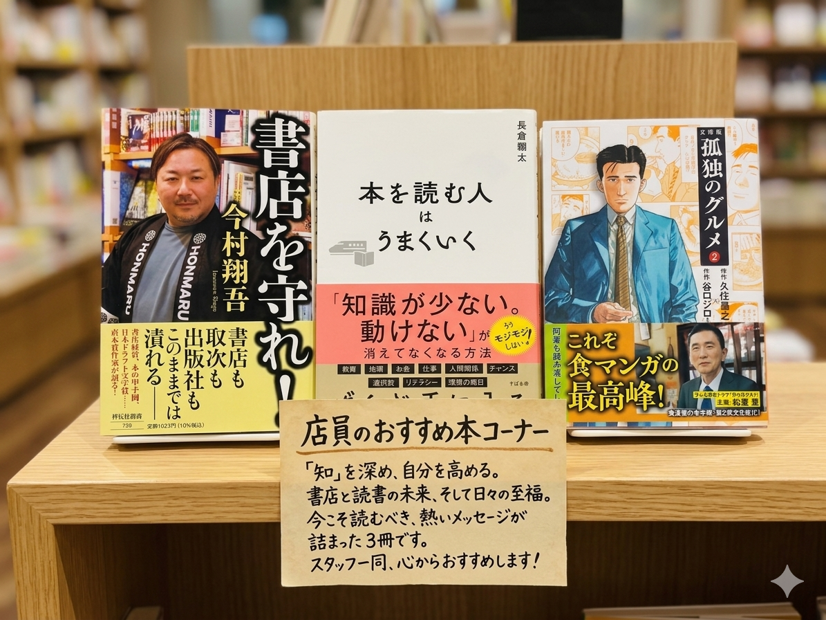 今村翔吾　書店を守れ！　社会　表紙　長倉顕太　読書術　本を読む人はうまくいく　文庫版孤独のグルメ　漫画　谷口ジロー　久住昌之　AI　Gemini