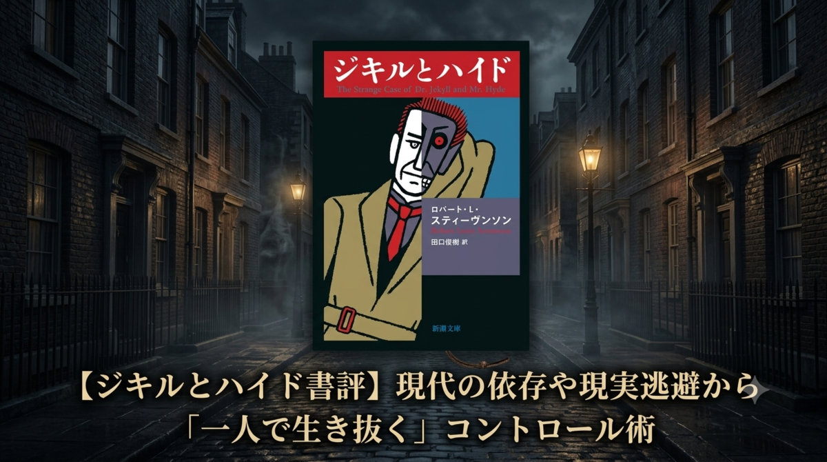 ロバート・L・スティーヴンソン ジキルとハイド 文学 小説 Gemini AI 一人で生き抜く 書評記事 書評ブログ
