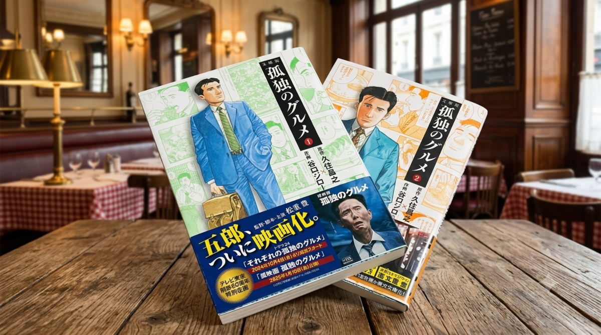 文庫版　孤独のグルメ　紹介　原作　久住昌之　作画　谷口ジロー　表紙　紹介　一人で生き抜く　孤独　Gemini　AI
