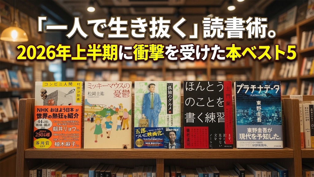 一人で生き抜く まとめ記事 書評記事 書評ブログ コンビニ人間 文学 表紙 小説 村田沙耶香 ミッキーマウスの憂鬱 松岡圭祐 文庫版孤独のグルメ①② 谷口ジロー 久住昌之 漫画 ほんとうのことを書く練習 土門蘭 文章術 プラチナデータ 東野圭吾 ミステリー