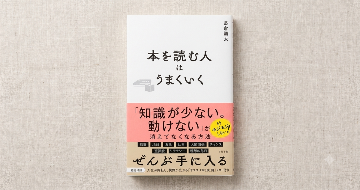 本を読む人はうまくいく　長倉顕太　読書術　表紙　読む　Gemini　AI