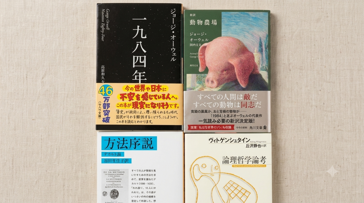 本書　文学　哲学　書籍　一九八四年　ジョージ・オーウェル　動物農場　方法序説　デカルト　ヴィトゲンシュタイン　論理哲学論考　一人で生き抜く　Gemini　AI