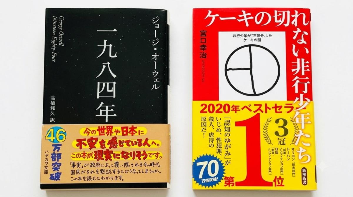 オススメ本101冊　リスト　書籍　ジョージ・オーウェル　一九八四年　文学　表紙　宮口幸治　ケーキの切れない非行少年たち　社会　一人で生き抜く　書評ブログ　まとめ記事　Gemini　AI
