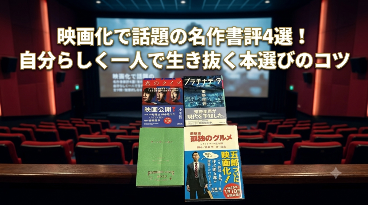 一人で生き抜く 書評ブログ まとめ記事 Gemini AI 映画化 劇映画孤独のグルメ 松重豊 君のクイズ 小川哲 プラチナデータ 東野圭吾 博士の愛した数式 小川洋子 数学 ミステリー小説 文学 表紙 マスメディア