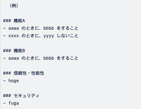 この画像は受け入れ基準の例を示しています。機能A「aaaa のときに、bbbb をすること」、機能B「xxxx のときに、yyyy しないこと」といった形式で書かれており、信頼性・性能性・セキュリティの項目も書かれています。