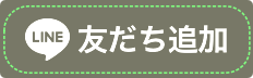 友だち追加