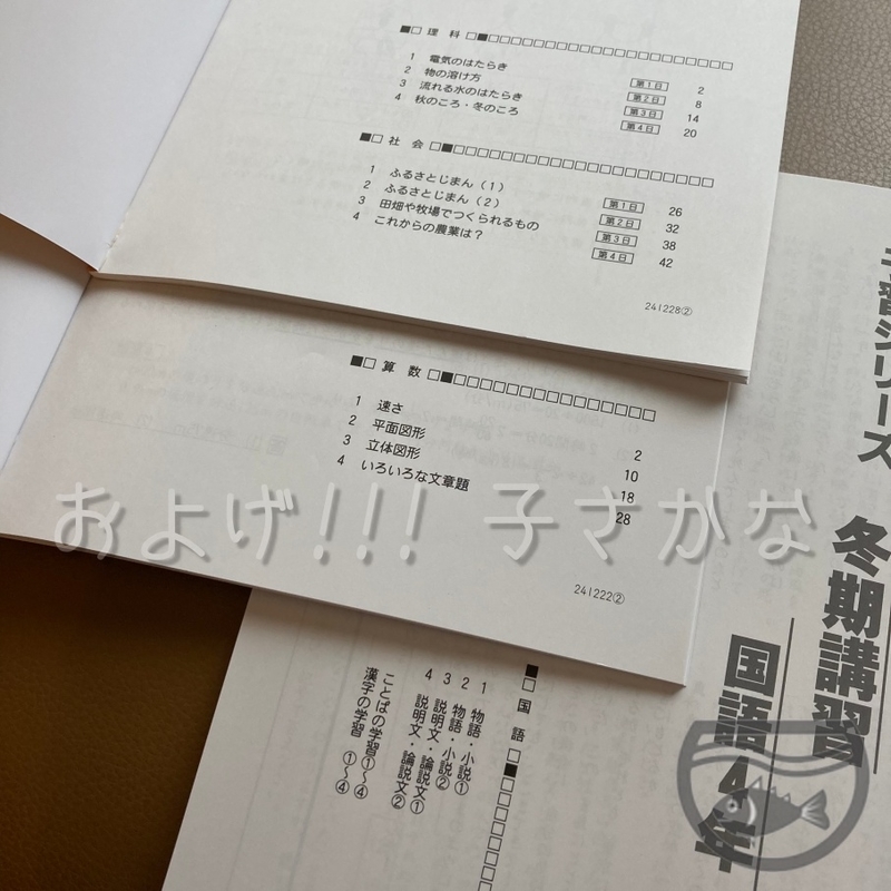 テキスト到着！ 小4冬期講習 - およげ!!! 子さかな 〜 母の学び 〜
