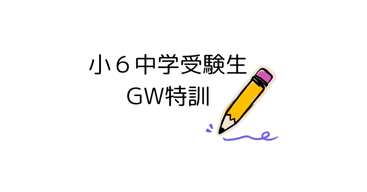 GW特訓 小6 - およげ!!! 子さかな 〜 母の学び 〜