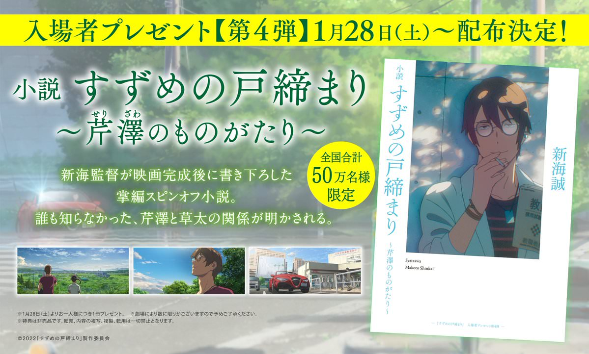 すずめの戸締り ネタバレ 考察 特典小説 芹澤のものがたり について 入手方法や内容についてまとめました Q太郎とシュゾー2匹の仲良しだいありー