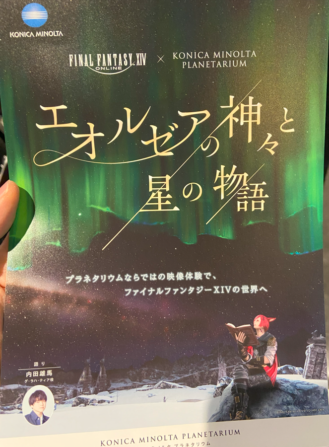 FF14のプラネタリウム エオルゼアの神々と星の物語レビュー