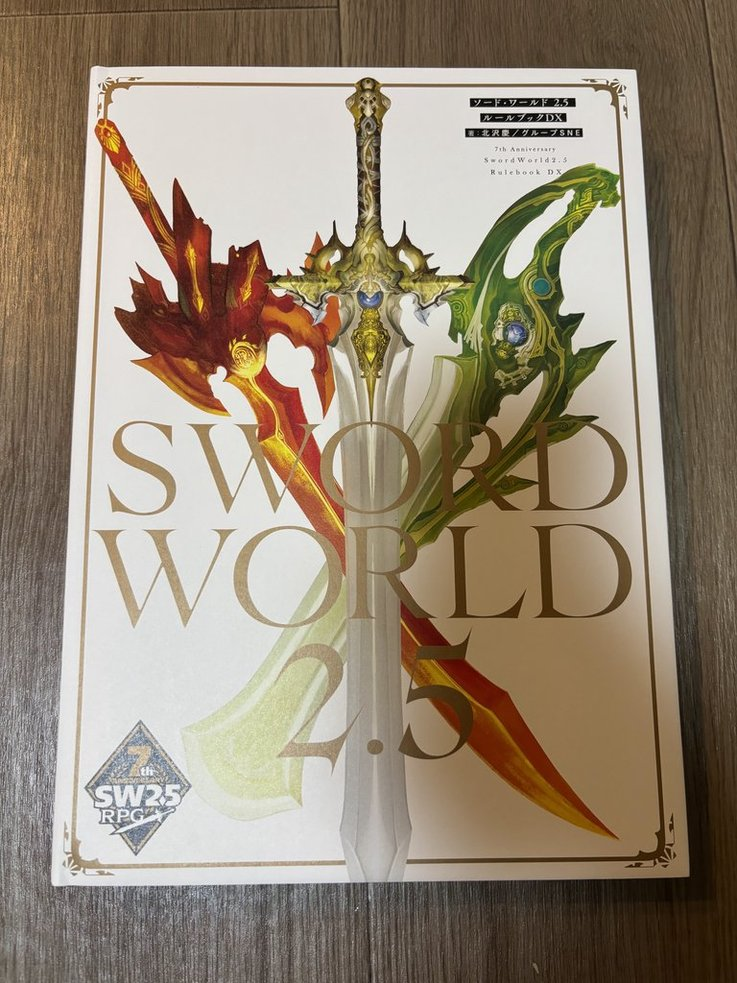 SW2.5デラックスルールブック（DX版）レビュー｜1万円クラファンの返
