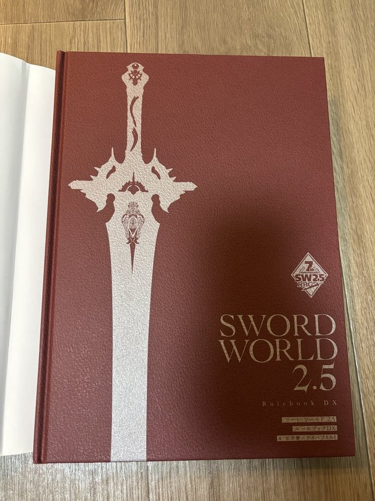 ソード・ワールド2.5 デラックス版ルールブック TRPG ソードワールド