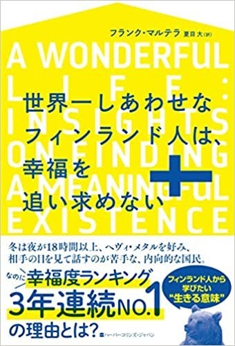 世界一しあわせなフィンランド人は 幸福を追い求めない インタプリタかなくぎ流