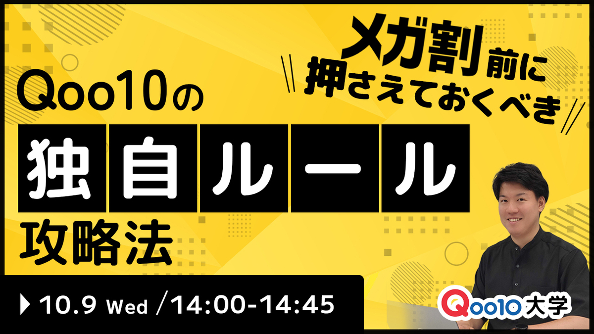 終了】「メガ割」前に押さえておくべきQoo10独自ルール攻略法 - Qoo10大学-ショップ運営ノウハウ