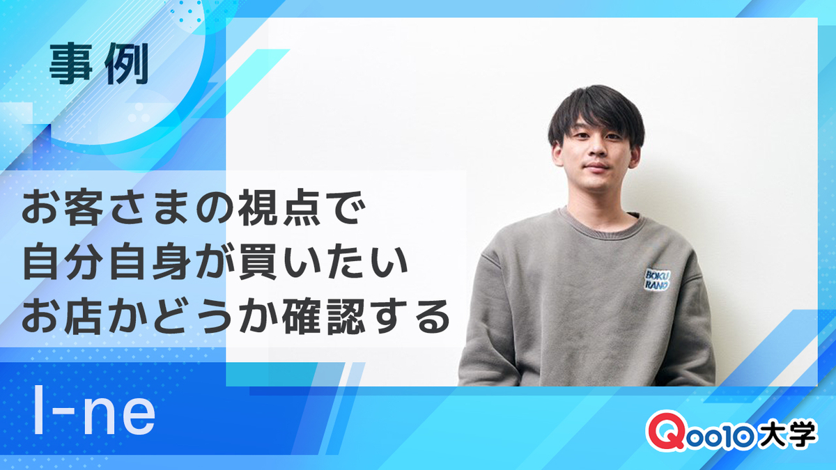 I-ne】お客さま目線から考えることが店舗最大化につながる - Qoo10大学 