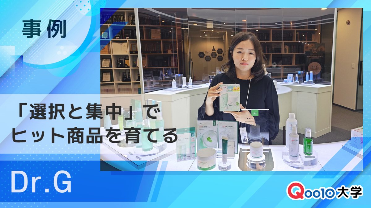Dr.G】「選択と集中」でヒット商品を育てる - Qoo10大学-ショップ運営