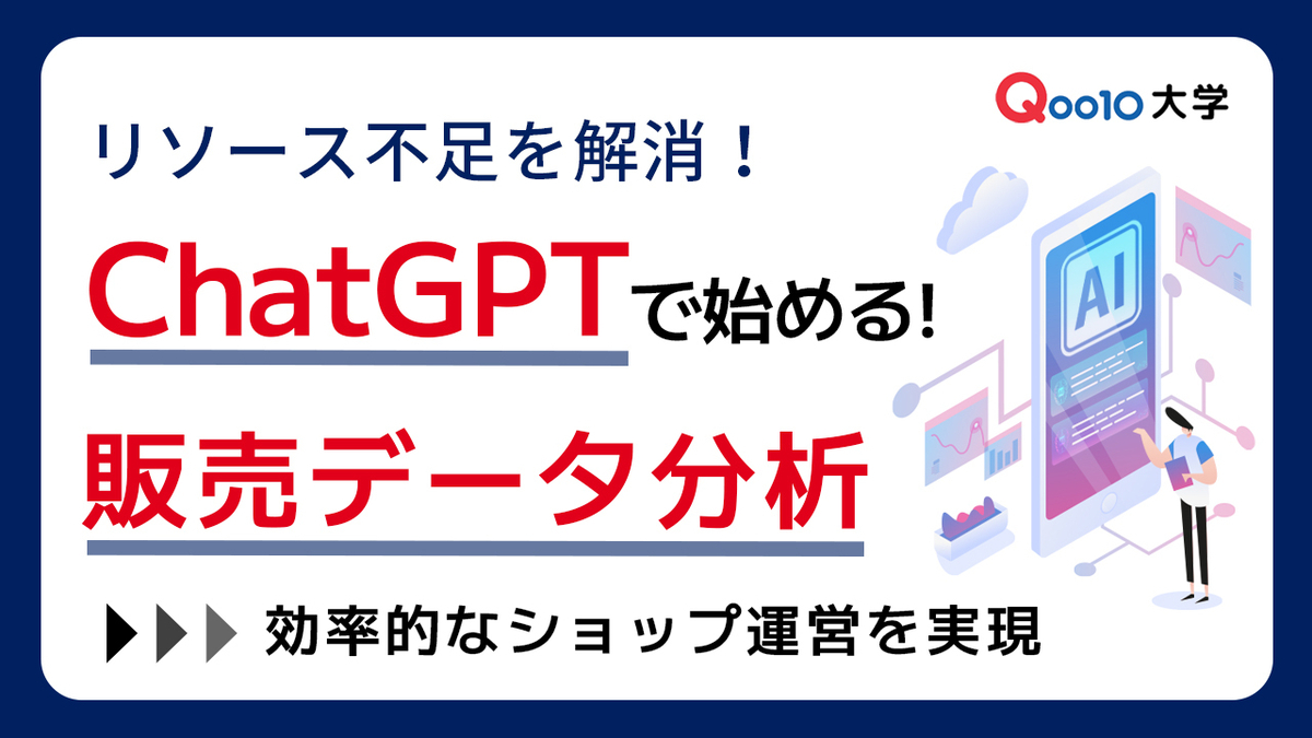 リソース不足を解消！ChatGPTで効率的なショップ運営を実現する