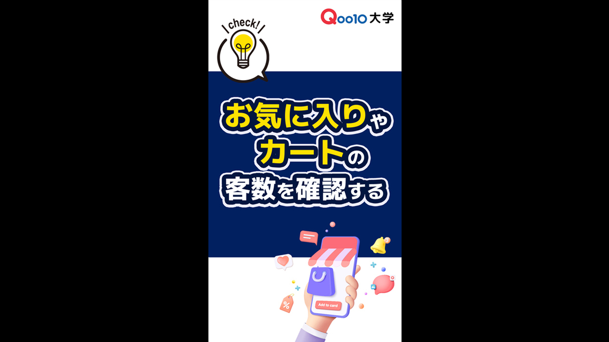 お気に入り」や「カート」のお客さま数の確認方法を1分動画でご紹介し 