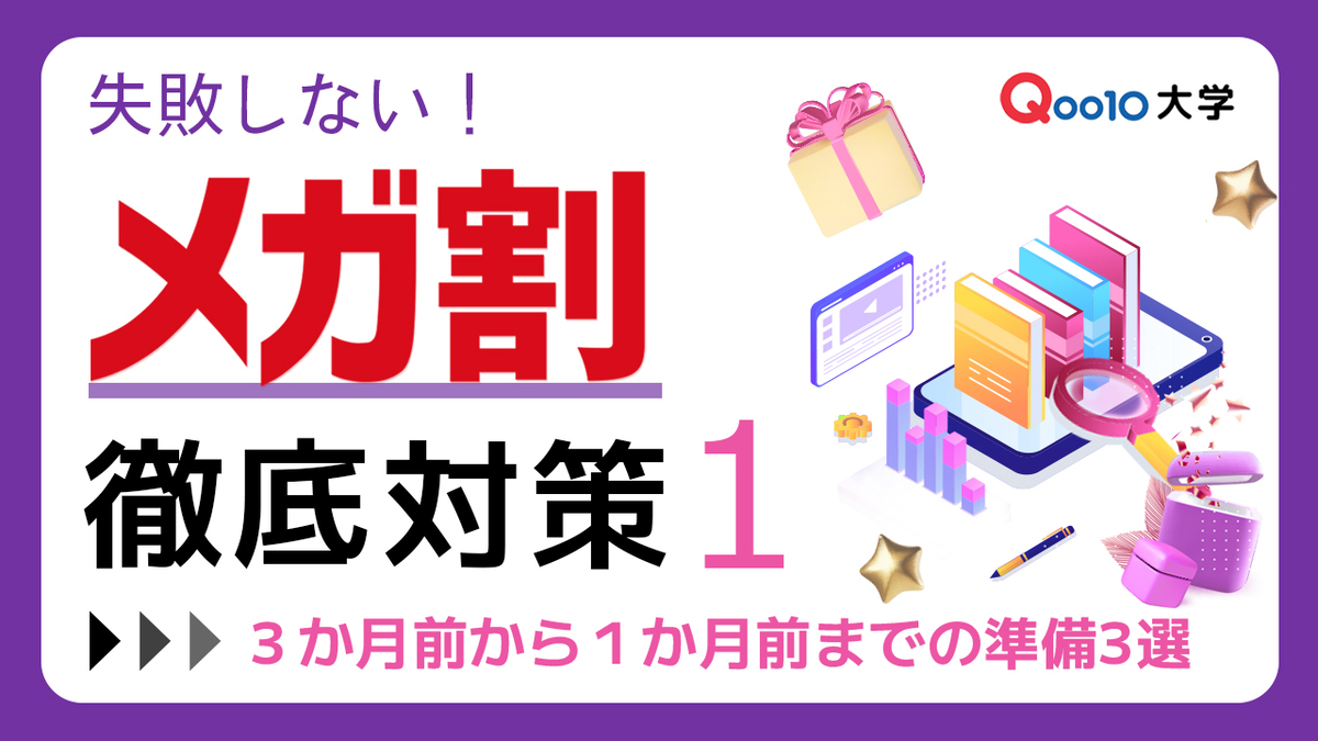 失敗しない「メガ割」徹底対策1＜3か月前から1か月前までの準備3選