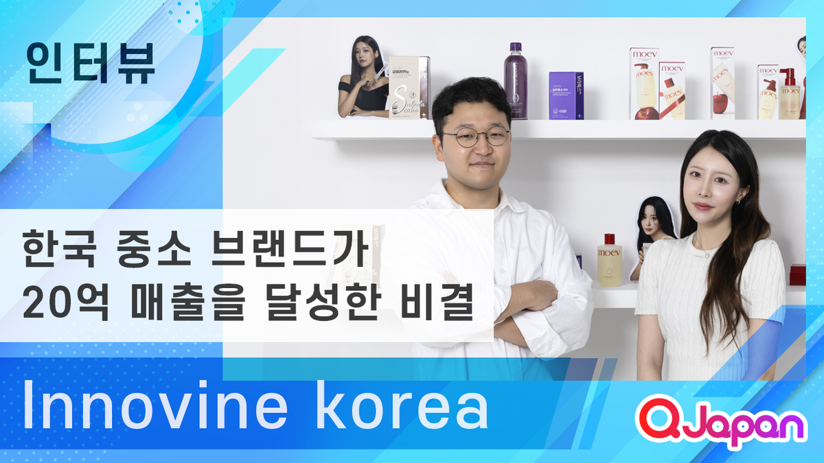 Innovine korea】 한국 중소 브랜드가 20억 매출을 달성한 성공 비결 - Qoo10大学-ショップ運営ノウハウ