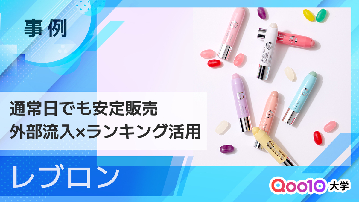 レブロン】通常日でも安定した販売を実現。外部流入×ランキング活用で