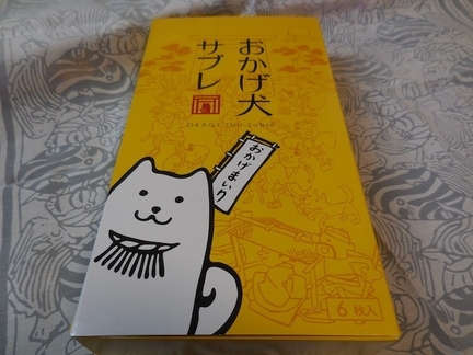 おかげ犬サブレ Quailの日々雑甘