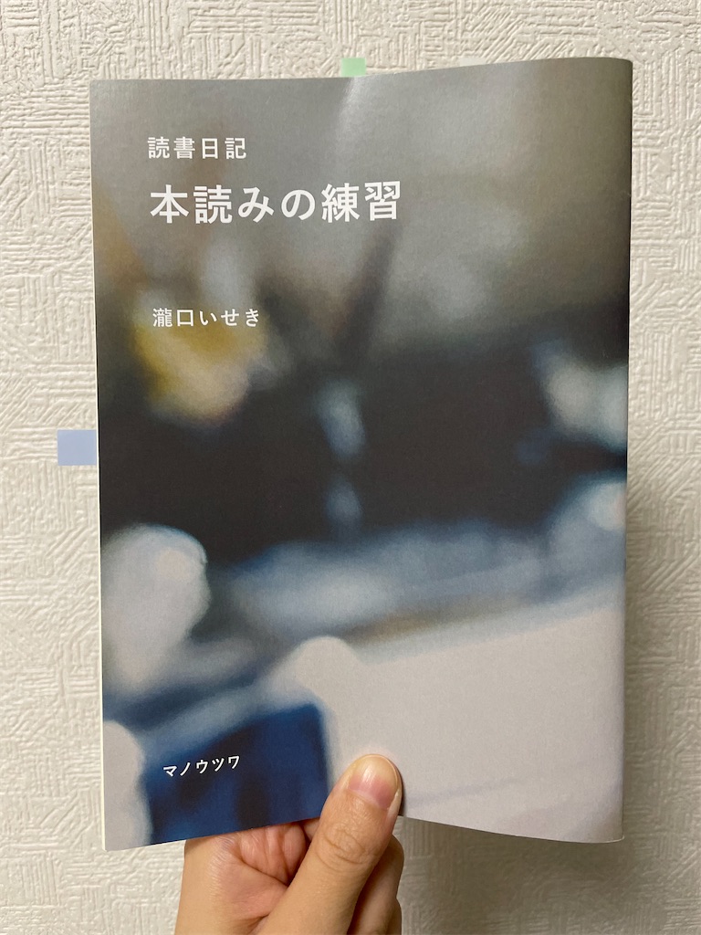 本読みの練習』(瀧口いせき/マノウツワ) - しろくま舎