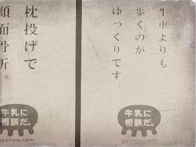 個別「2006年「牛乳に相談だ」駅貼りポスター＠京都。」の写真、画像 