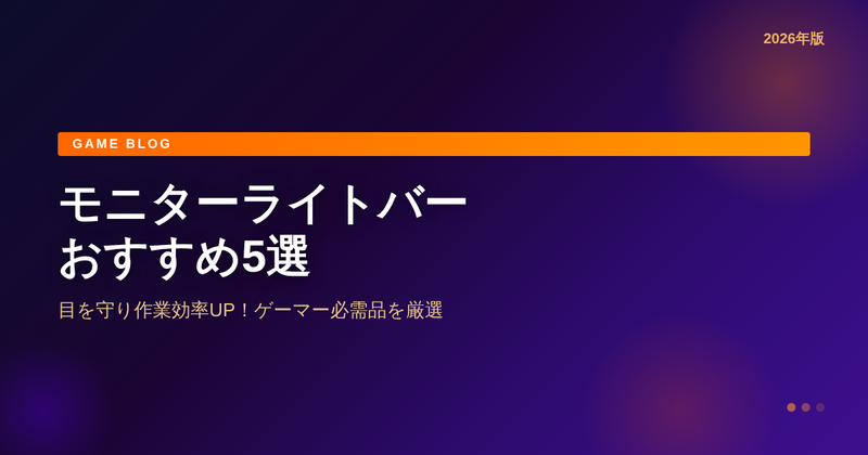 2026年】モニターライトバーおすすめ5選｜デスクライトの選び方と人気