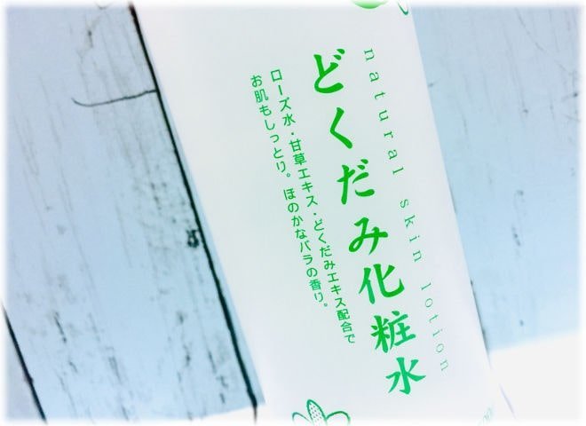 どくだみ化粧水のボトル表の商品説明