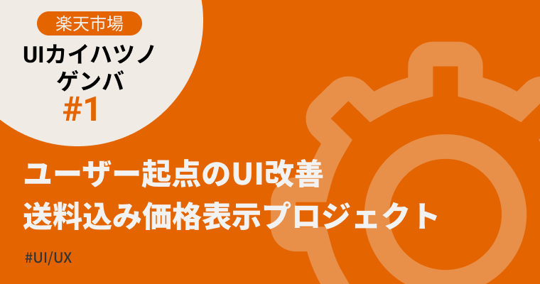 ユーザー起点のUI改善「送料込み価格表示プロジェクト」【楽天市場UI開発の現場 #1】