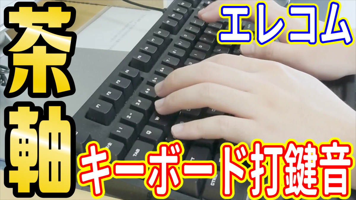 Youtube まともな動画を公開しました キーボード打鍵音 情報保管庫 R Kunのブログ
