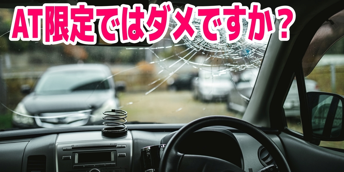 At限定はダメなのか Mtも運転できるメリットって 情報保管庫 R Kunのブログ