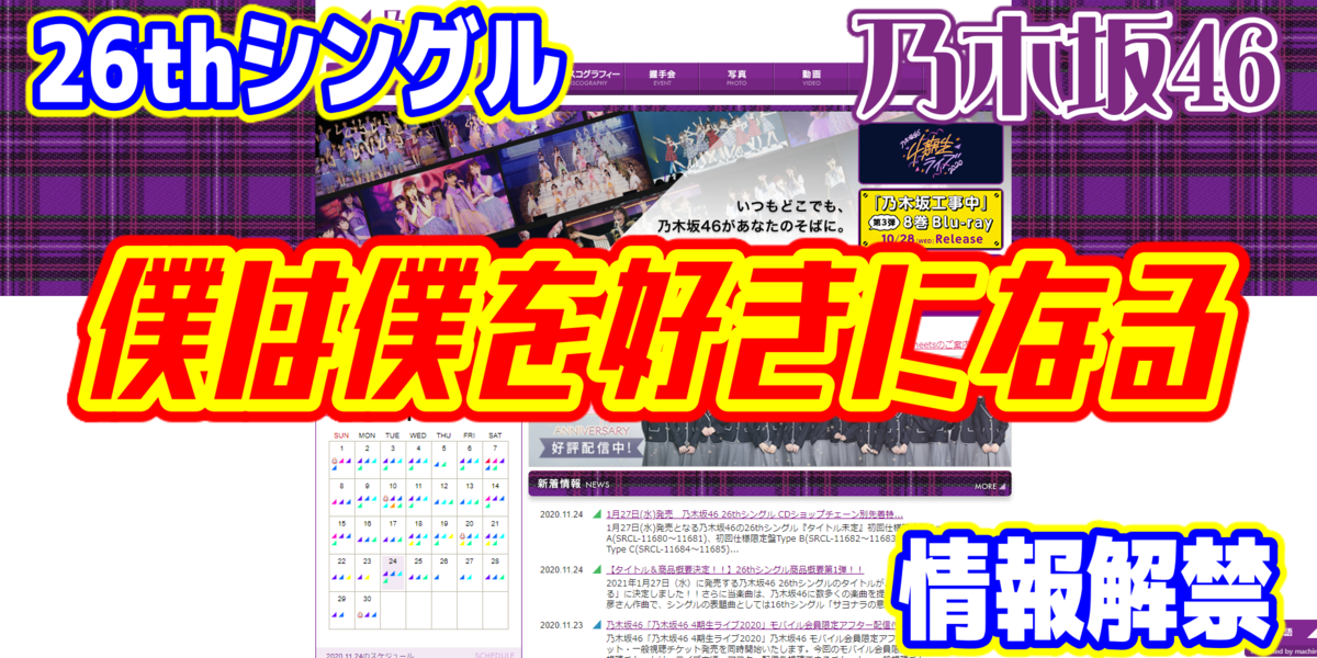 乃木坂46 26thシングル商品概要第1弾 僕は僕を好きになる 概要順次公開 情報保管庫 R Kunのブログ