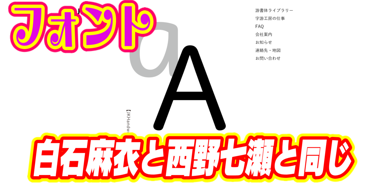 私のサイトのフォントは白石麻衣氏と西野七瀬氏のwebサイトと同じものを使用しています 龍爆連合 R Kunのブログ