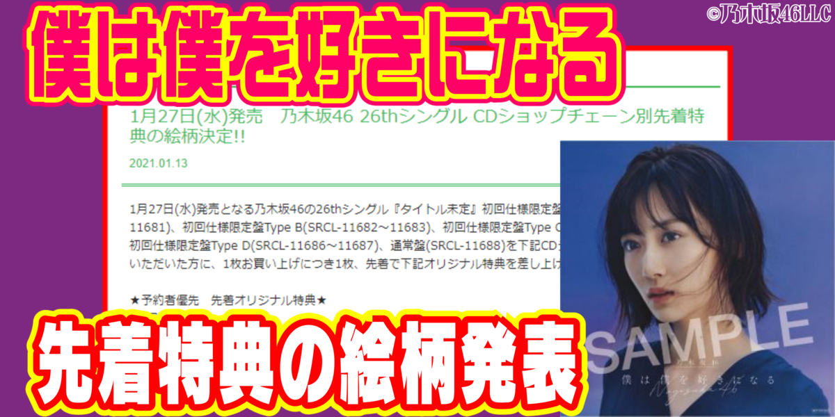 乃木坂46 26thシングル 僕は僕を好きになる Cdショップチェーン別先着特典の絵柄が決定 情報保管庫 R Kunのブログ 乃木坂46 26thシングル 僕は僕を好きになる Cdショップチェーン別先着特典の絵柄が決定 情報保管庫 R Kunのブログ