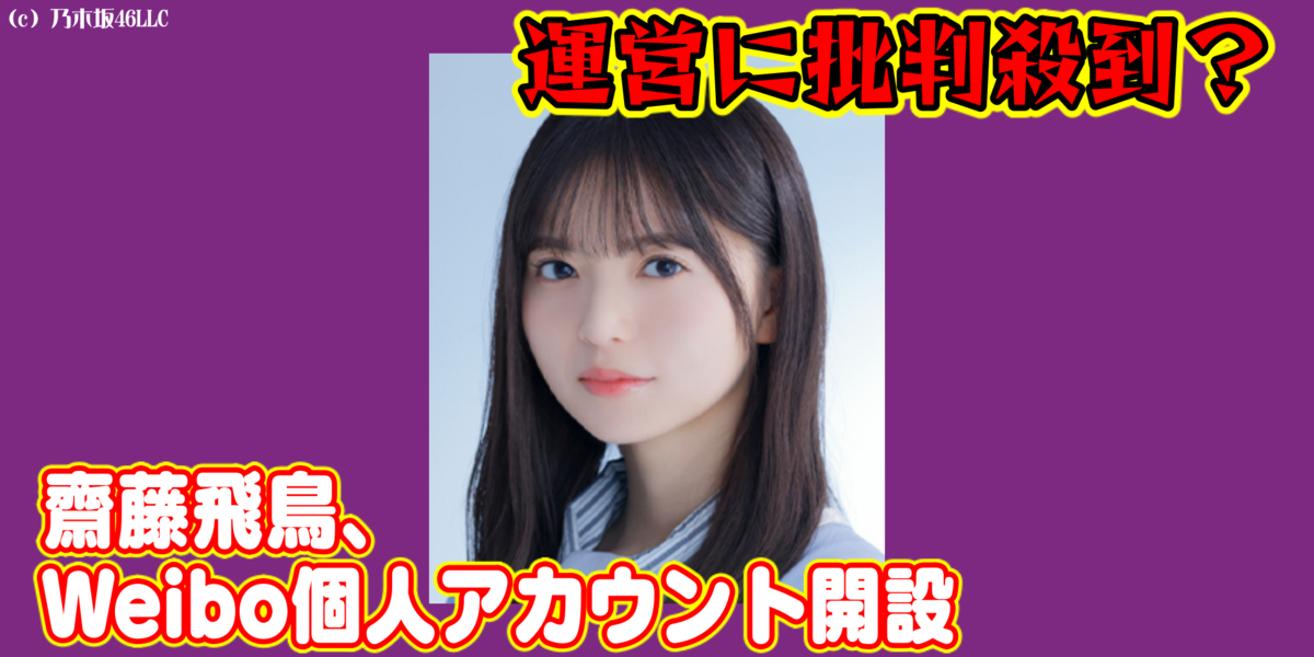 乃木坂46 齋藤飛鳥 Weibo開設 批判殺到 情報保管庫 R Kunのブログ