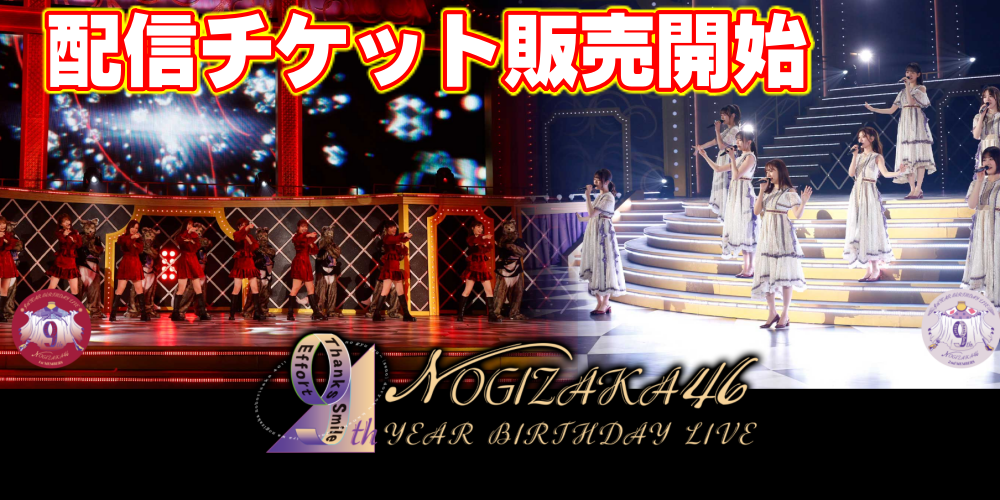 乃木坂46 3 28 9 乃木坂46 9th Year Birthday Live 1期生ライブ 2期生ライブ モバイル会員限定アフター配信付き視聴チケット 一般視聴チケット販売スタート 情報保管庫 R Kunのブログ
