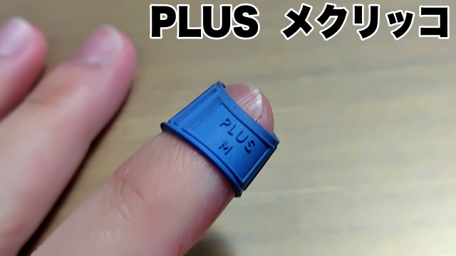 可愛い文具 はにさっく というハニワの形の指サック 情報保管庫 R Kunのブログ
