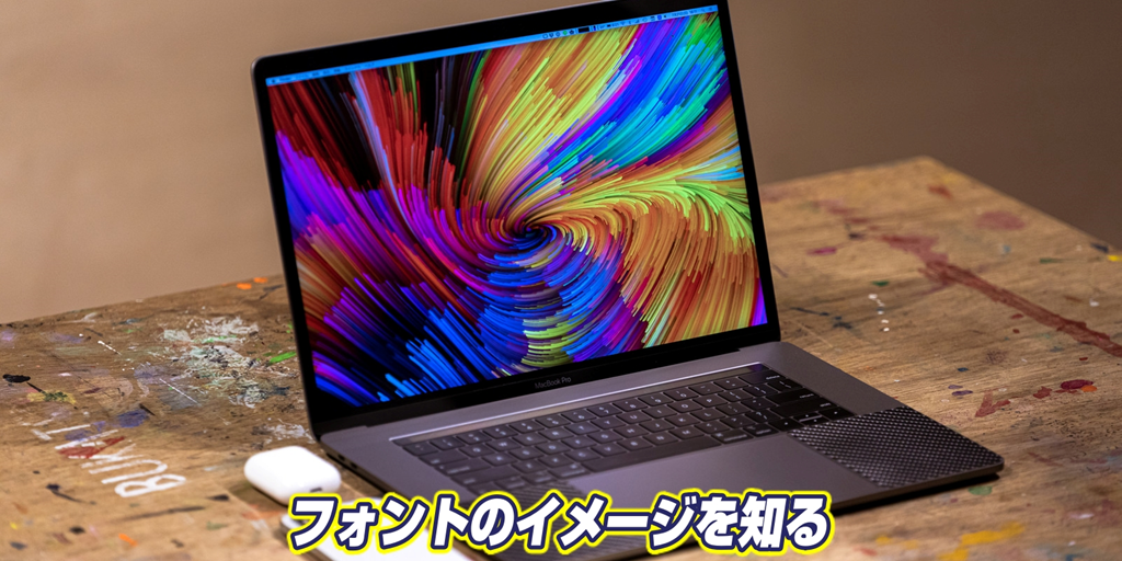 フォントのイメージを理解しよう シーンに応じてフォントを使い分ける 情報保管庫 R Kunのブログ