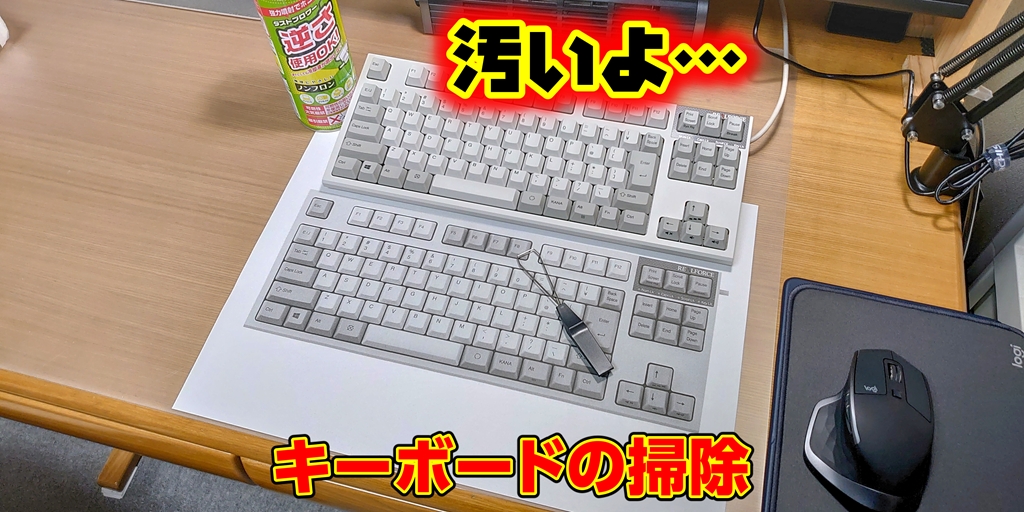 愛用しているキーボード Realforce を掃除したら思いのほか大変だった 情報保管庫 R Kunのブログ