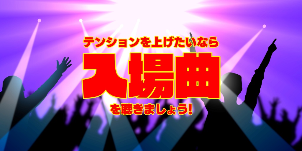 入場曲とは スポーツの人気 最新記事を集めました はてな