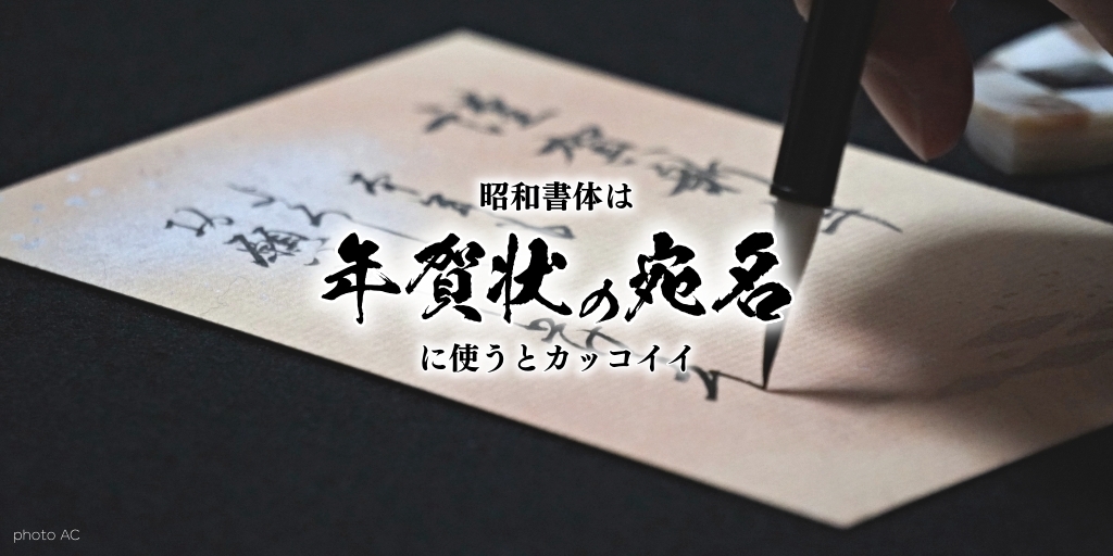 昭和書体のフォントは年賀状の宛名に使うと映える 情報保管庫 昭和書体のフォントは年賀状の宛名に使うと映える 情報保管庫