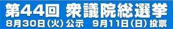 総選挙