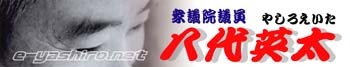 八代英太