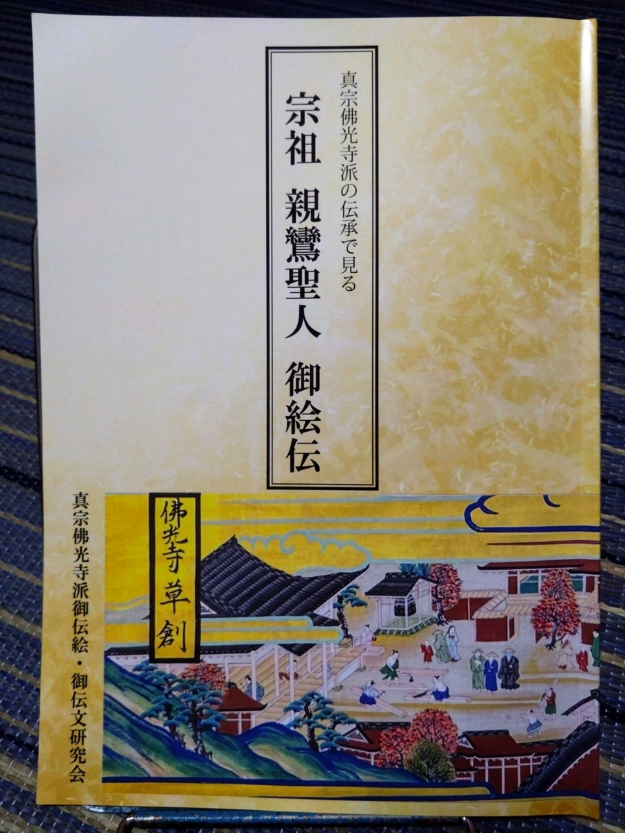 親鸞聖人御絵伝」を聞く。 - R365の日記＠京都