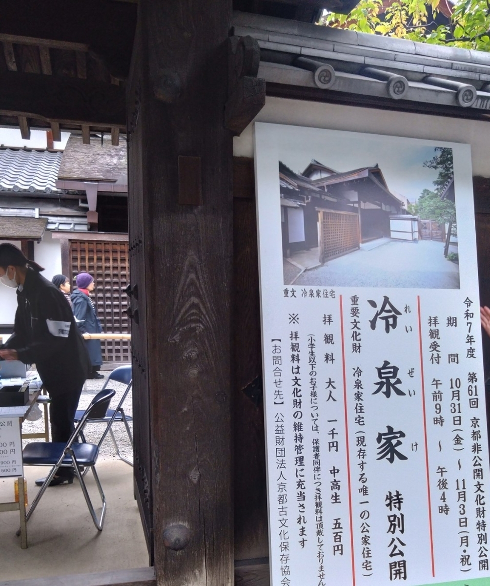 公家文化に親しみ続けて、冷泉家住宅の特別公開へ。 - R365の日記@京都