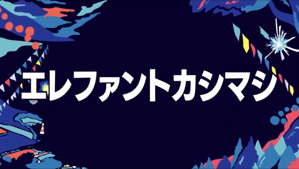 エレカシFUJI ROCK初参戦！海外の反応は？ エレコラ