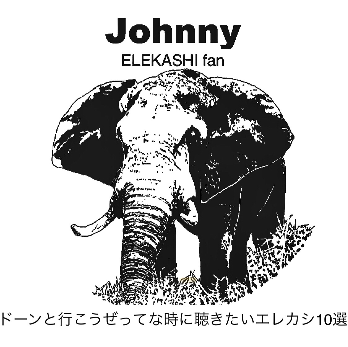 ドーンと行こうぜ！ってな時に聴きたいエレカシ10選 エレコラ