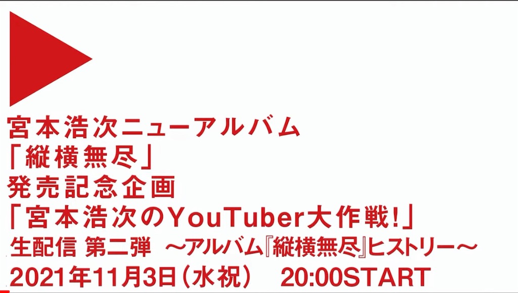 宮本浩次のyoutuber大作戦 生配信第二弾 アルバム 縦横無尽 ヒストリー における名言集 エレコラ